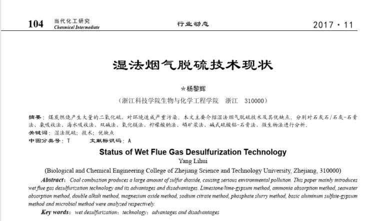 濕法煙氣脫硫技術現狀1