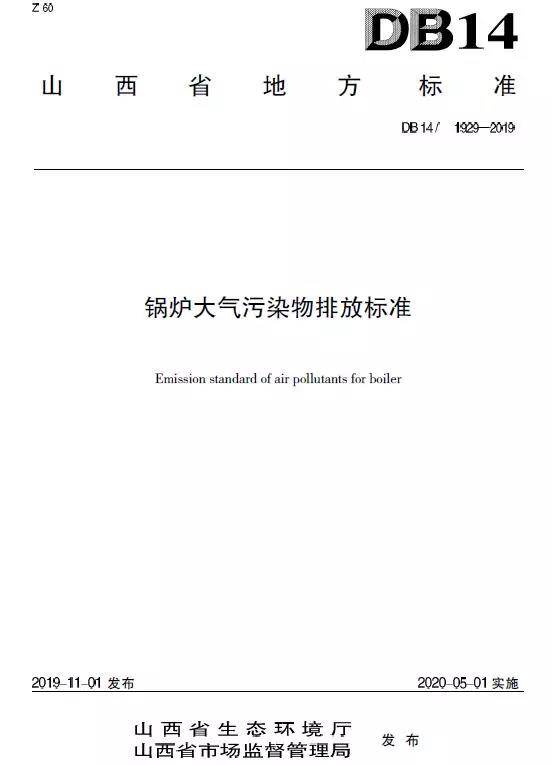 山西鍋爐大氣污染物排放標準（DB14/1929-2019）全文